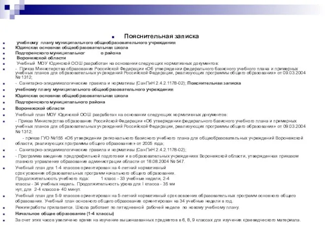 Пояснительная записка учебному плану муниципального общеобразовательного учреждения Юдинская основная общеобразовательная школа Подгоренского