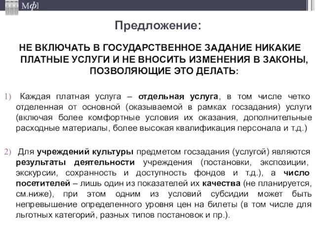 Предложение: НЕ ВКЛЮЧАТЬ В ГОСУДАРСТВЕННОЕ ЗАДАНИЕ НИКАКИЕ ПЛАТНЫЕ УСЛУГИ И НЕ ВНОСИТЬ