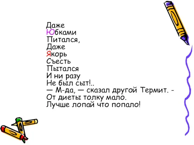 Даже Юбками Питался, Даже Якорь Съесть Пытался И ни разу Не был