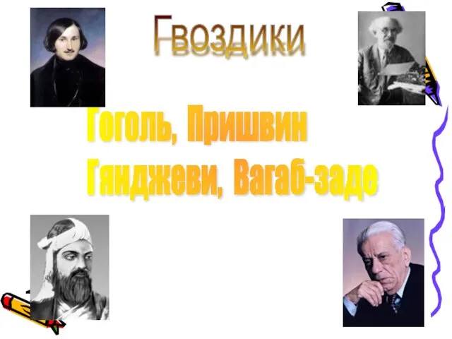 Гоголь, Пришвин Гянджеви, Вагаб-заде Гвоздики