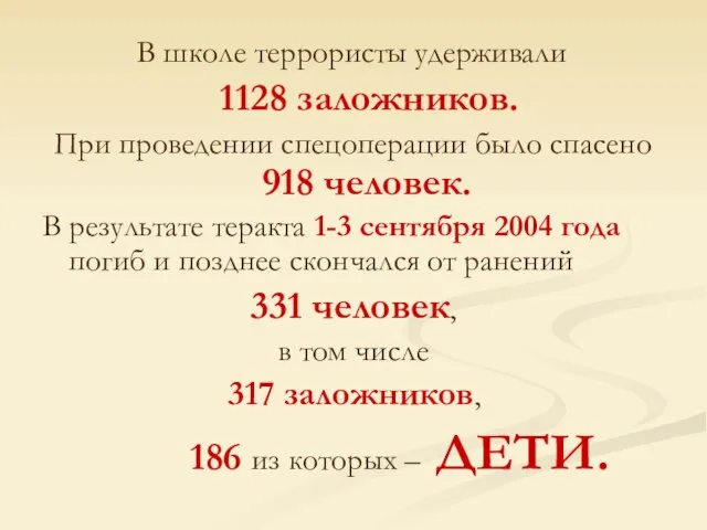 В школе террористы удерживали 1128 заложников. При проведении спецоперации было спасено 918