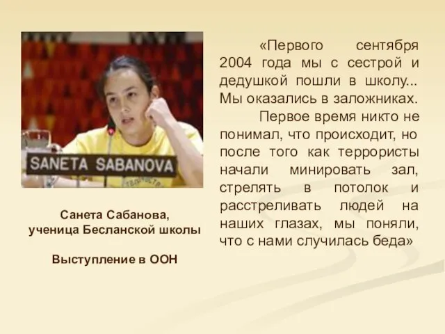 «Первого сентября 2004 года мы с сестрой и дедушкой пошли в школу...