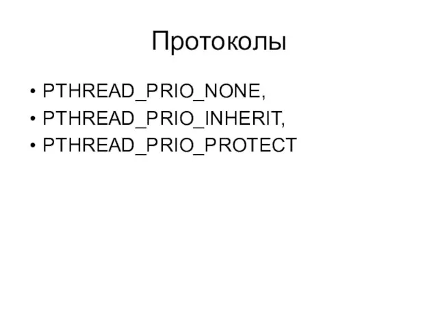 Протоколы PTHREAD_PRIO_NONE, PTHREAD_PRIO_INHERIT, PTHREAD_PRIO_PROTECT