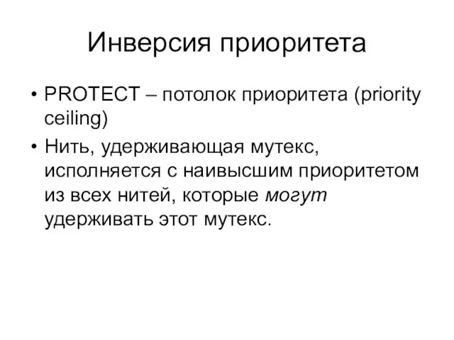 Инверсия приоритета PROTECT – потолок приоритета (priority ceiling) Нить, удерживающая мутекс, исполняется