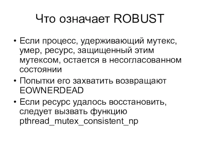 Что означает ROBUST Если процесс, удерживающий мутекс, умер, ресурс, защищенный этим мутексом,