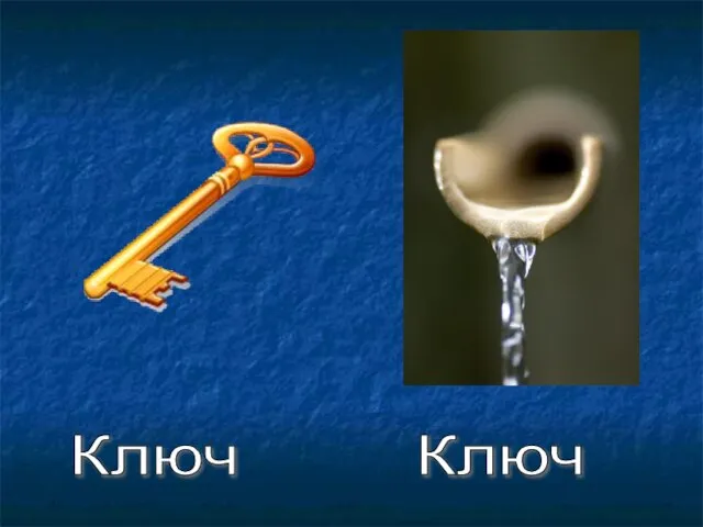 Ключ Ключ