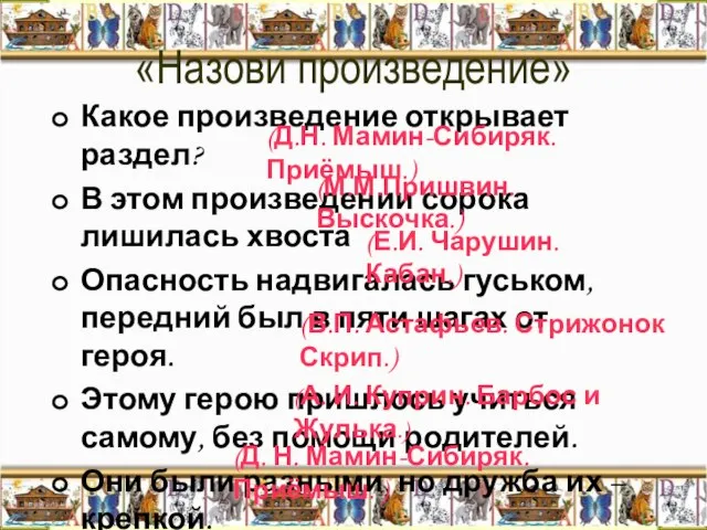 «Назови произведение» Какое произведение открывает раздел? В этом произведении сорока лишилась хвоста