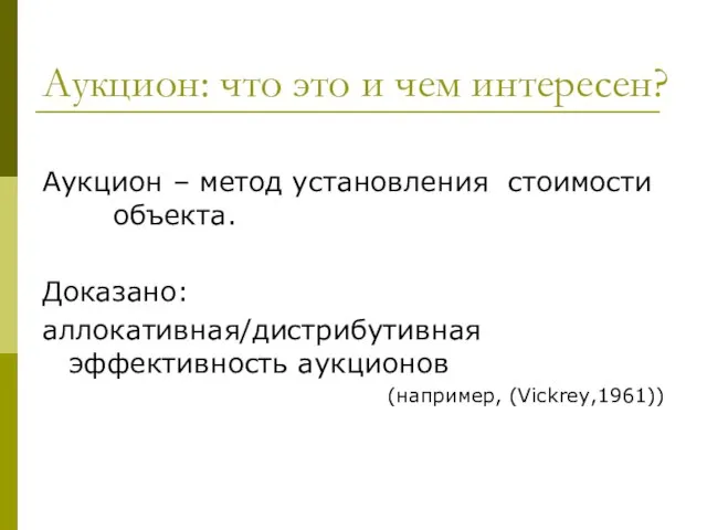 Аукцион: что это и чем интересен? Аукцион – метод установления стоимости объекта.