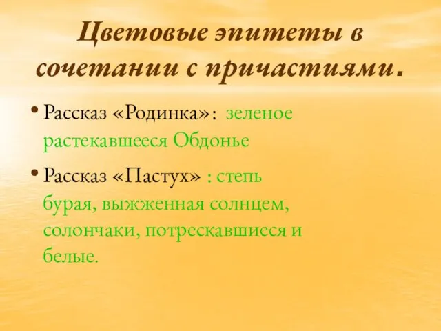 Цветовые эпитеты в сочетании с причастиями. Рассказ «Родинка»: зеленое растекавшееся Обдонье Рассказ