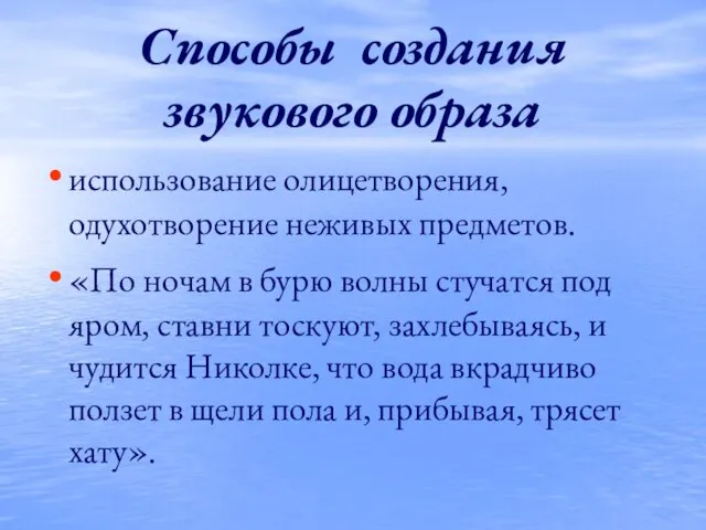 Способы создания звукового образа использование олицетворения, одухотворение неживых предметов. «По ночам в