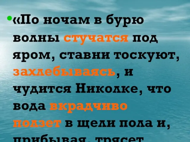 «По ночам в бурю волны стучатся под яром, ставни тоскуют, захлебываясь, и