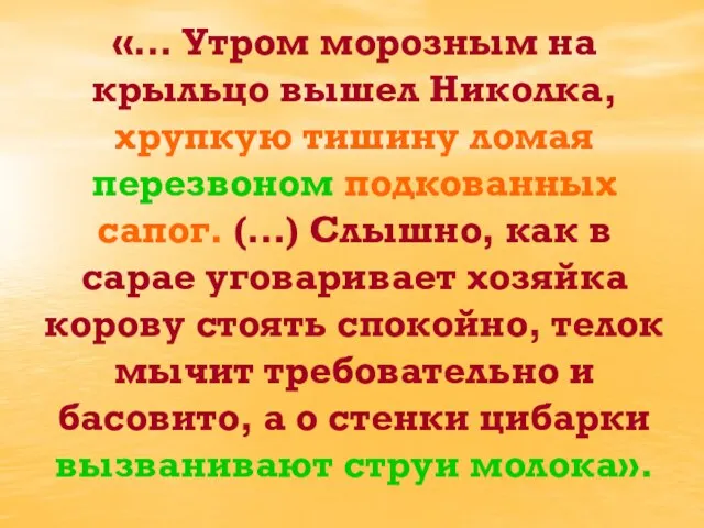 «… Утром морозным на крыльцо вышел Николка, хрупкую тишину ломая перезвоном подкованных