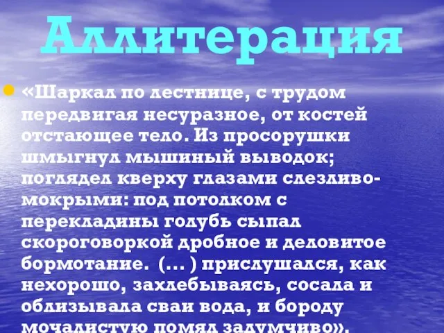 Аллитерация «Шаркал по лестнице, с трудом передвигая несуразное, от костей отстающее тело.