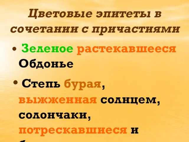 Цветовые эпитеты в сочетании с причастиями Зеленое растекавшееся Обдонье Степь бурая, выжженная