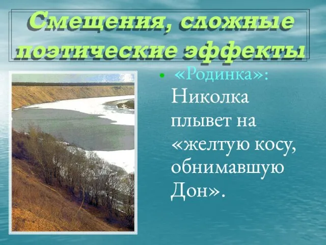 Смещения, сложные поэтические эффекты «Родинка»: Николка плывет на «желтую косу, обнимавшую Дон».