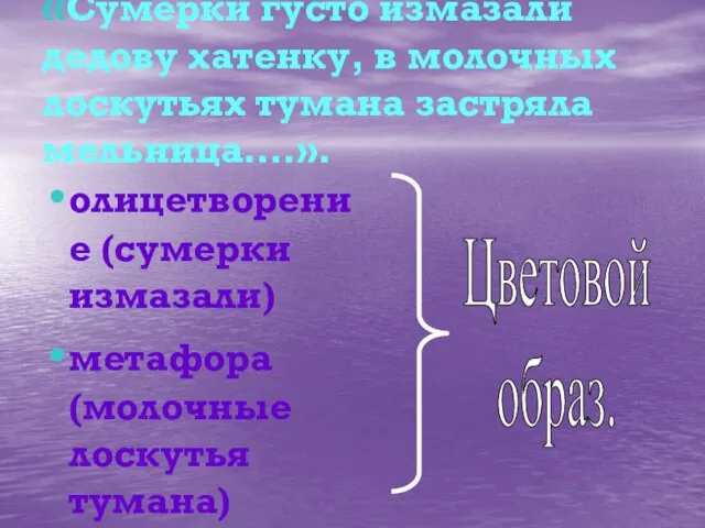 «Сумерки густо измазали дедову хатенку, в молочных лоскутьях тумана застряла мельница….». олицетворение