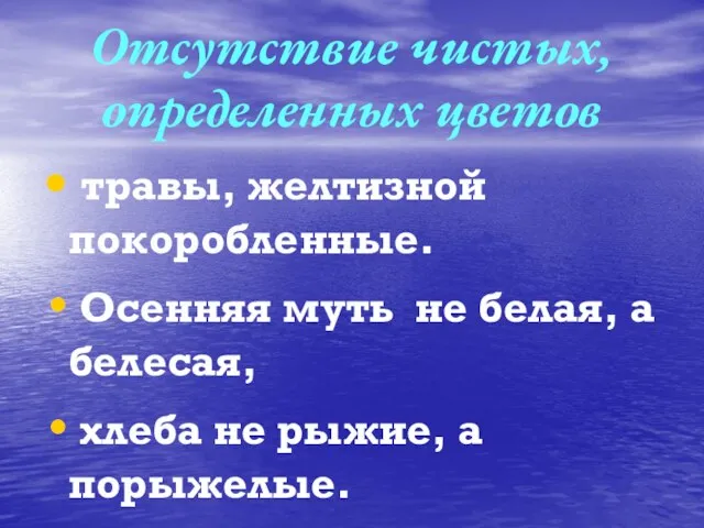 Отсутствие чистых, определенных цветов травы, желтизной покоробленные. Осенняя муть не белая, а