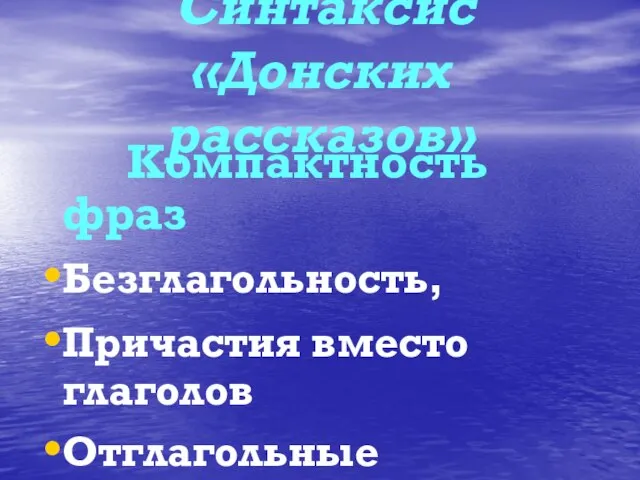 Синтаксис «Донских рассказов» Компактность фраз Безглагольность, Причастия вместо глаголов Отглагольные существительные.