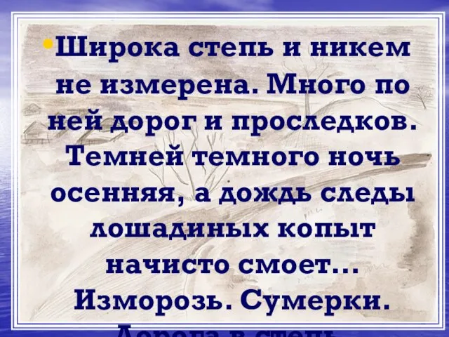 Широка степь и никем не измерена. Много по ней дорог и проследков.