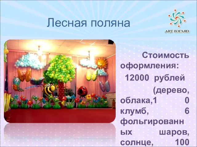 Лесная поляна Стоимость оформления: 12000 рублей (дерево, облака,1 0 клумб, 6 фольгированных