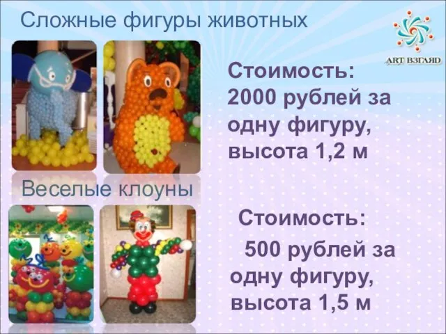 Веселые клоуны Стоимость: 500 рублей за одну фигуру, высота 1,5 м Сложные