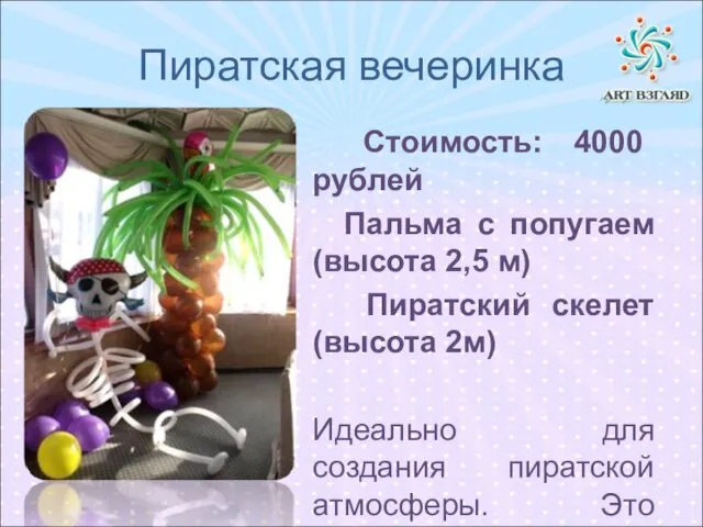 Пиратская вечеринка Стоимость: 4000 рублей Пальма с попугаем (высота 2,5 м) Пиратский