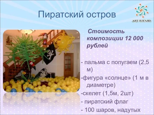 Пиратский остров Стоимость композиции 12 000 рублей - пальма с попугаем (2,5м)