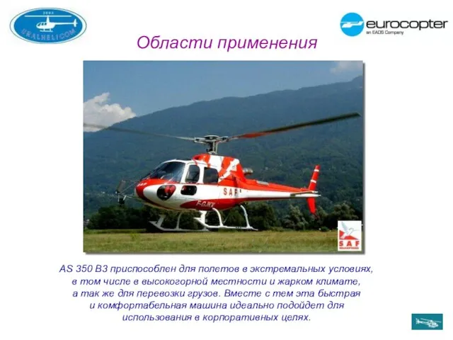 Области применения AS 350 B3 приспособлен для полетов в экстремальных условиях, в