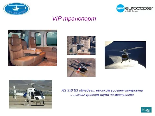 VIP транспорт AS 350 B3 обладает высоким уровнем комфорта и низким уровнем шума на местности