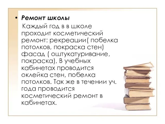 Ремонт школы Каждый год в в школе проходит косметический ремонт: рекреации( побелка