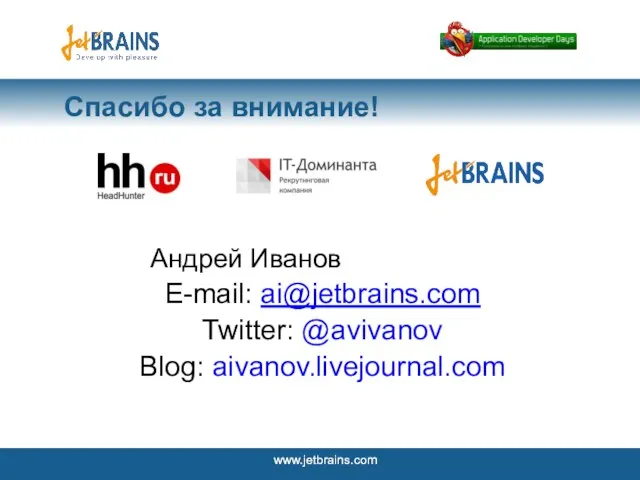 Спасибо за внимание! Андрей Иванов E-mail: ai@jetbrains.com Twitter: @avivanov Blog: aivanov.livejournal.com