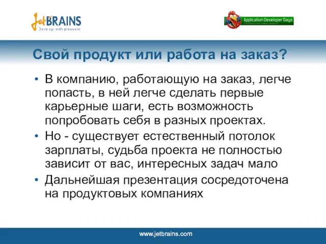 Свой продукт или работа на заказ? В компанию, работающую на заказ, легче