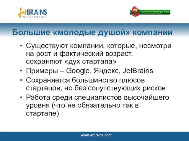 Большие «молодые душой» компании Существуют компании, которые, несмотря на рост и фактический