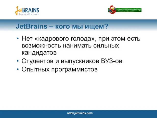 JetBrains – кого мы ищем? Нет «кадрового голода», при этом есть возможность