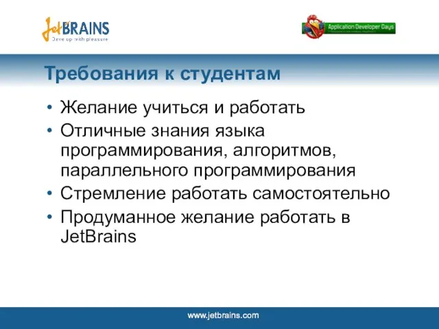 Требования к студентам Желание учиться и работать Отличные знания языка программирования, алгоритмов,