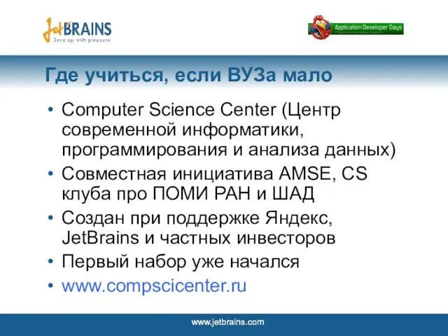 Где учиться, если ВУЗа мало Computer Science Center (Центр современной информатики, программирования