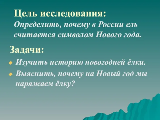 Цель исследования: Определить, почему в России ель считается символом Нового года. Задачи: