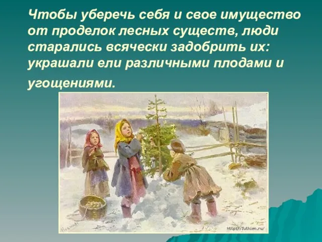 Чтобы уберечь себя и свое имущество от проделок лесных существ, люди старались