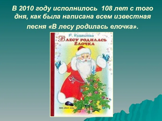 В 2010 году исполнилось 108 лет с того дня, как была написана