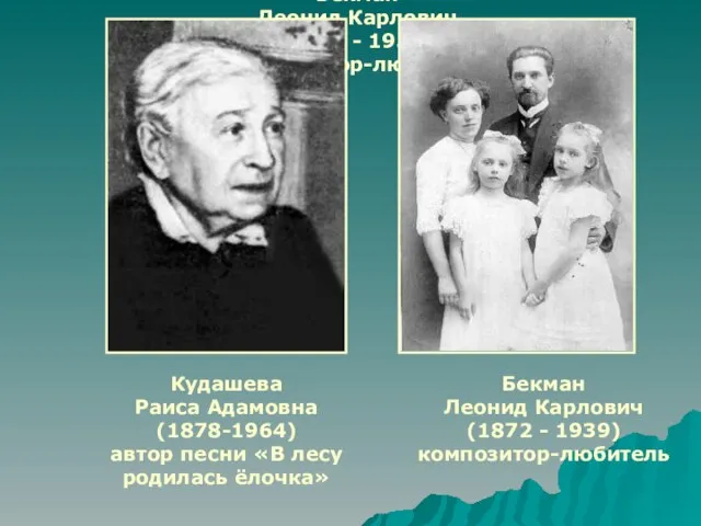 Бекман Леонид Карлович (1872 - 1939) композитор-любитель Бекман Леонид Карлович (1872 -