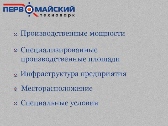 Производственные мощности Специализированные производственные площади Инфраструктура предприятия Месторасположение Специальные условия