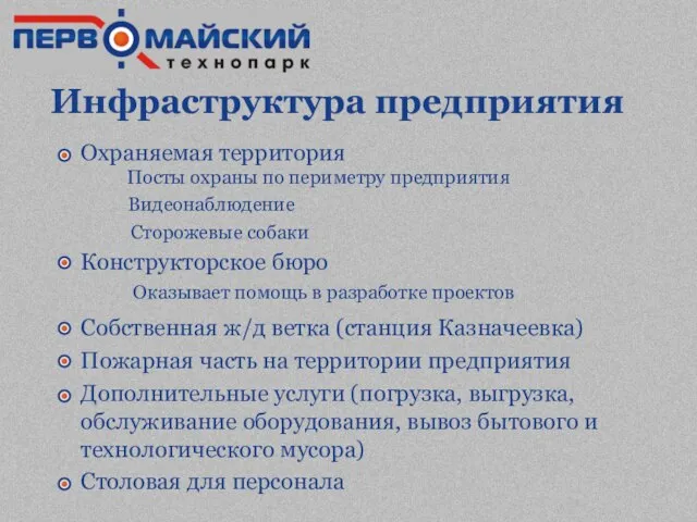 Инфраструктура предприятия Охраняемая территория Посты охраны по периметру предприятия Конструкторское бюро Собственная