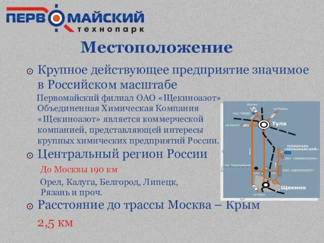 Местоположение Крупное действующее предприятие значимое в Российском масштабе Первомайский филиал ОАО «Щекиноазот»