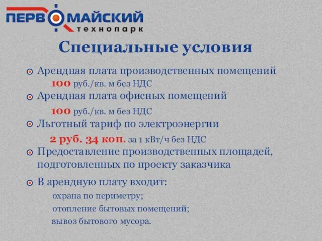 Специальные условия Арендная плата производственных помещений 100 руб./кв. м без НДС Арендная
