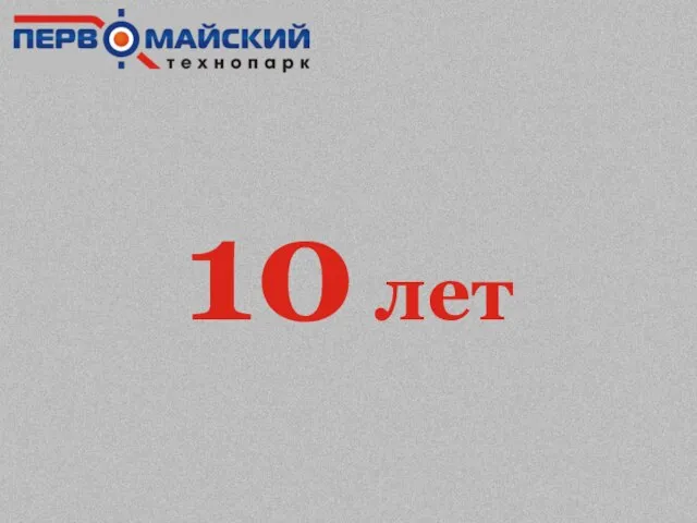 10 лет