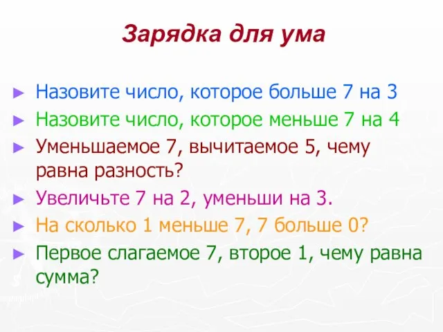 Зарядка для ума Назовите число, которое больше 7 на 3 Назовите число,