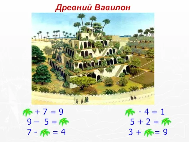 Древний Вавилон 2 + 7 = 9 5 - 4 = 1