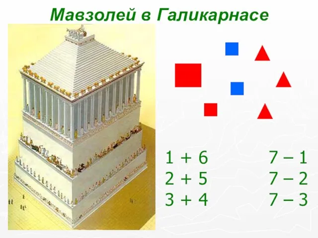 Мавзолей в Галикарнасе 1 + 6 7 – 1 2 + 5