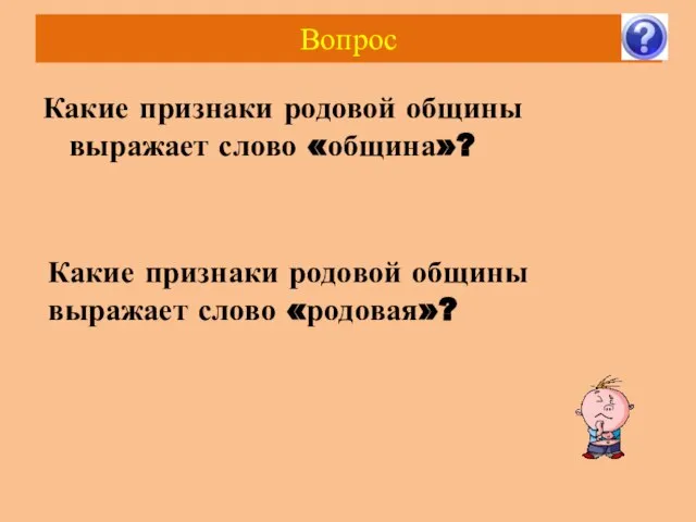 Вопрос Какие признаки родовой общины выражает слово «община»? Какие признаки родовой общины выражает слово «родовая»?