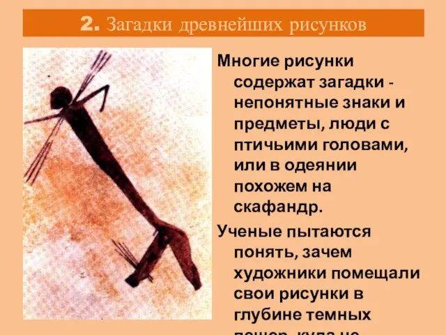 2. Загадки древнейших рисунков Многие рисунки содержат загадки - непонятные знаки и